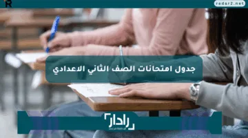رسمياً كشف وزارة التربية والتعليم عن.. جدول امتحانات الصف الثاني الاعدادي محافظة الجيزة 2025 الترم الثاني